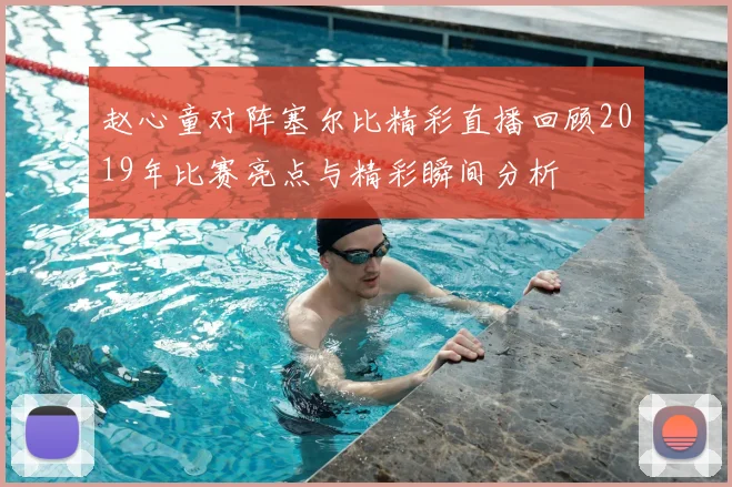 赵心童对阵塞尔比精彩直播回顾2019年比赛亮点与精彩瞬间分析