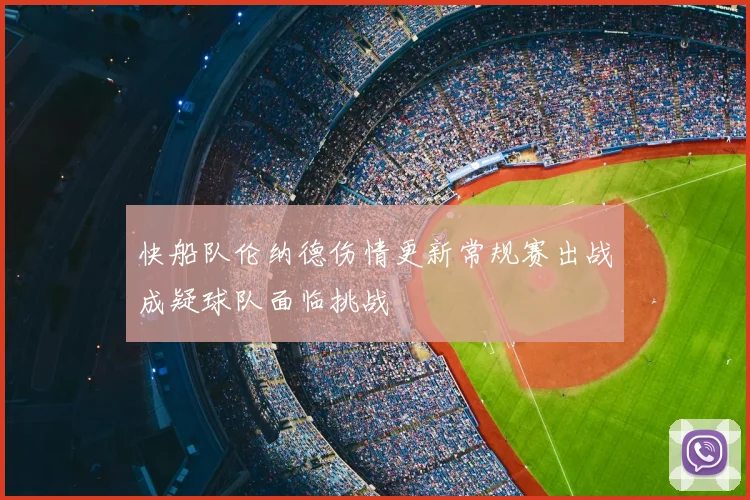 快船队伦纳德伤情更新常规赛出战成疑球队面临挑战