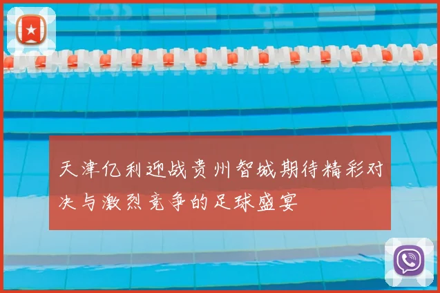 天津亿利迎战贵州智城期待精彩对决与激烈竞争的足球盛宴