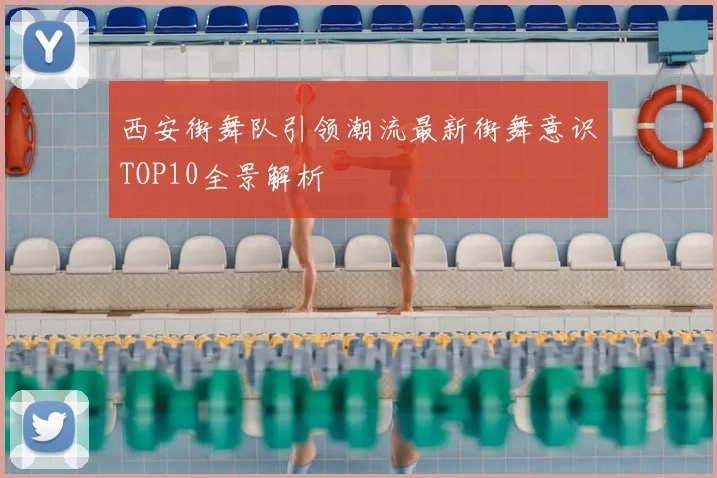 西安街舞队引领潮流最新街舞意识TOP10全景解析