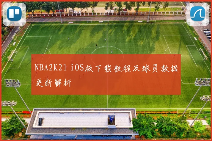 NBA2K21 iOS版下载教程及球员数据更新解析