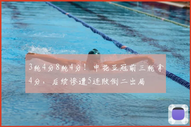 3轮4分8轮4分!申花亚冠前三轮拿4分,后续惨遭5连败倒二出局
