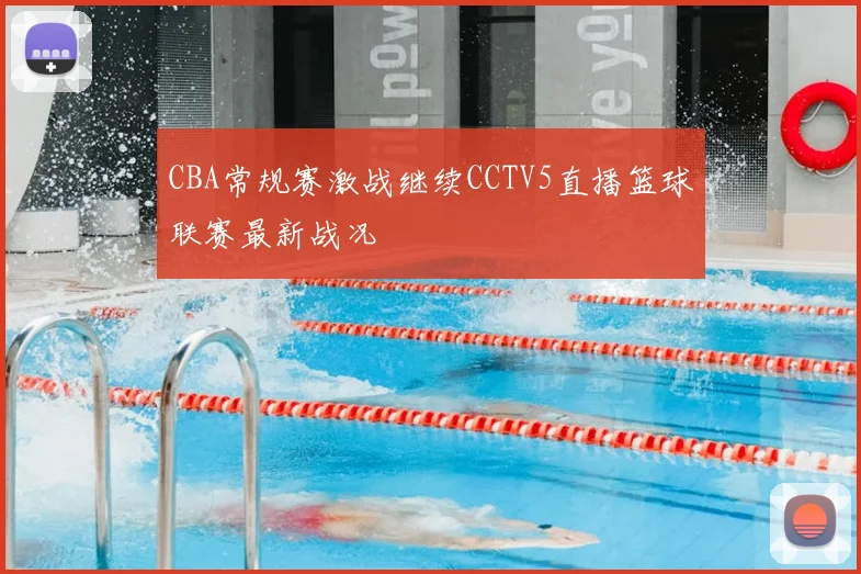 CBA常规赛激战继续CCTV5直播篮球联赛最新战况