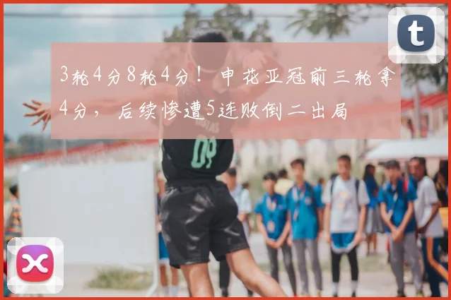 3轮4分8轮4分！申花亚冠前三轮拿4分，后续惨遭5连败倒二出局