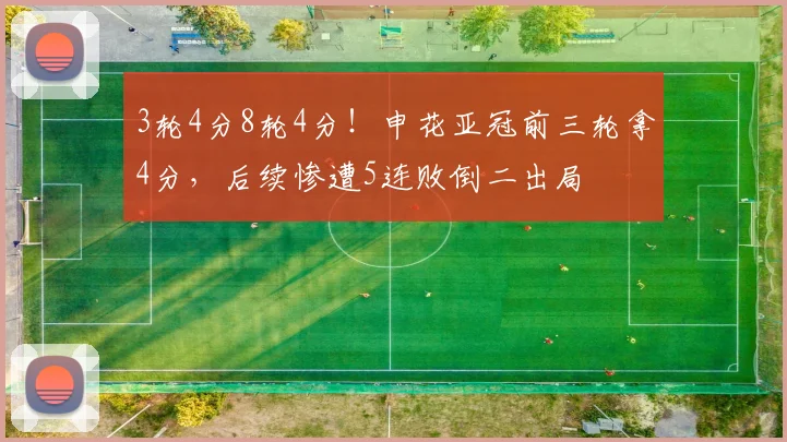 3轮4分8轮4分！申花亚冠前三轮拿4分，后续惨遭5连败倒二出局