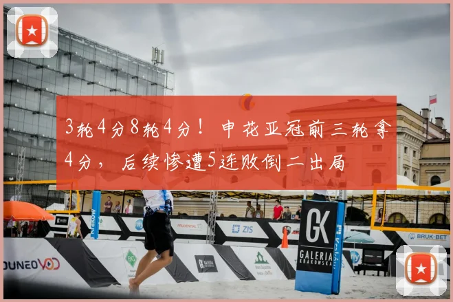 3轮4分8轮4分！申花亚冠前三轮拿4分，后续惨遭5连败倒二出局