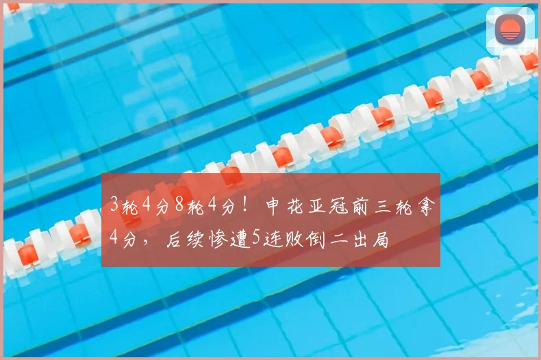 3轮4分8轮4分!申花亚冠前三轮拿4分,后续惨遭5连败倒二出局