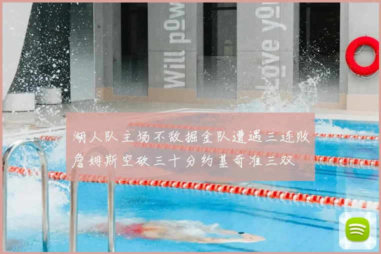 湖人队主场不敌掘金队遭遇三连败詹姆斯空砍三十分约基奇准三双