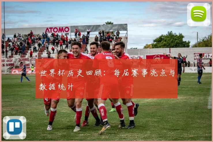 世界杯历史回顾：每届赛事亮点与数据统计