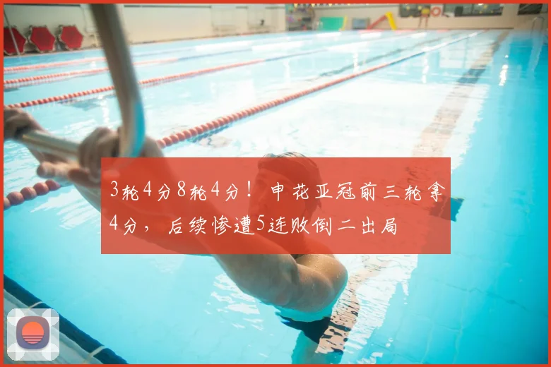 3轮4分8轮4分！申花亚冠前三轮拿4分，后续惨遭5连败倒二出局