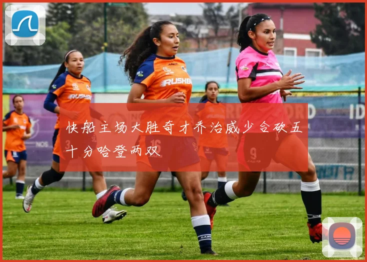 快船主场大胜奇才乔治威少合砍五十分哈登两双