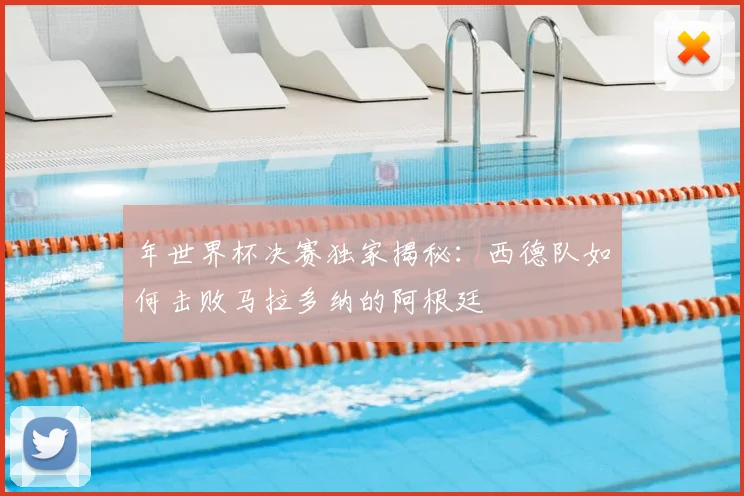 年世界杯决赛独家揭秘:西德队如何击败马拉多纳的阿根廷