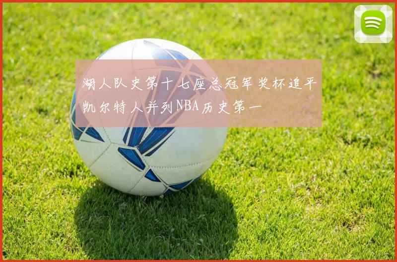 湖人队史第十七座总冠军奖杯追平凯尔特人并列NBA历史第一