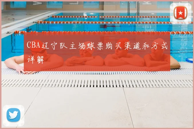 CBA辽宁队主场球票购买渠道和方式详解