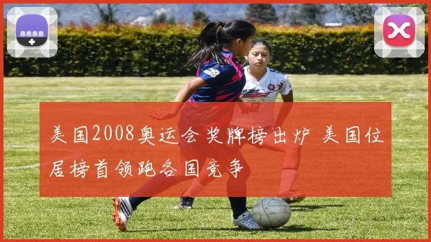 美国2008奥运会奖牌榜出炉 美国位居榜首领跑各国竞争
