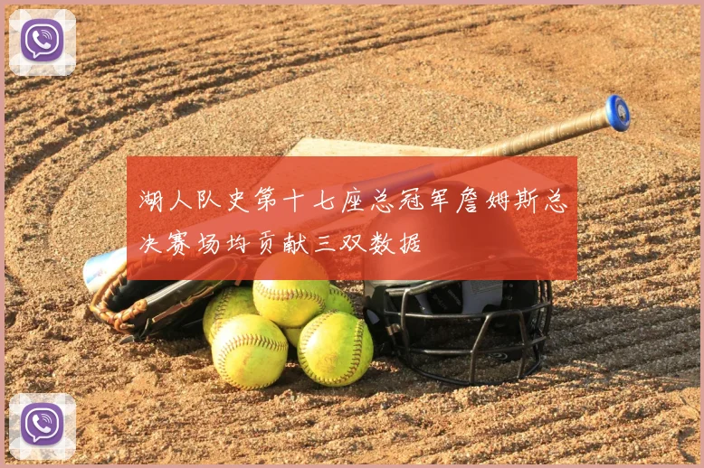 湖人队史第十七座总冠军詹姆斯总决赛场均贡献三双数据