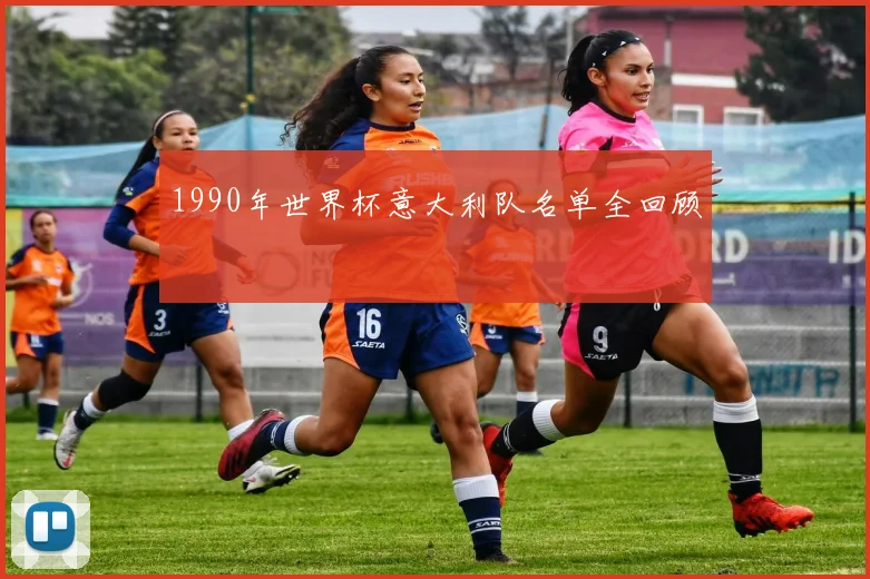 1990年世界杯意大利队名单全回顾