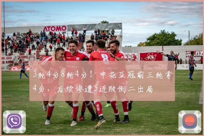 3轮4分8轮4分！申花亚冠前三轮拿4分，后续惨遭5连败倒二出局