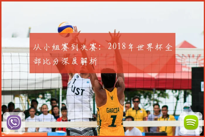从小组赛到决赛:2018年世界杯全部比分深度解析
