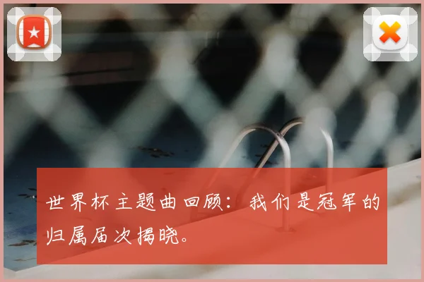 世界杯主题曲回顾：我们是冠军的归属届次揭晓。